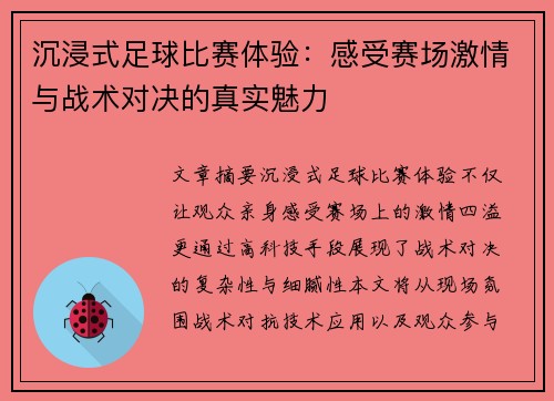 沉浸式足球比赛体验：感受赛场激情与战术对决的真实魅力