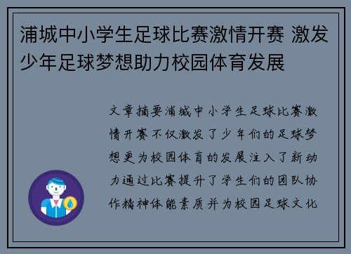 浦城中小学生足球比赛激情开赛 激发少年足球梦想助力校园体育发展