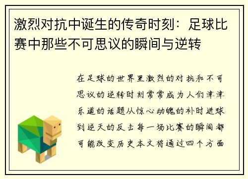 激烈对抗中诞生的传奇时刻：足球比赛中那些不可思议的瞬间与逆转