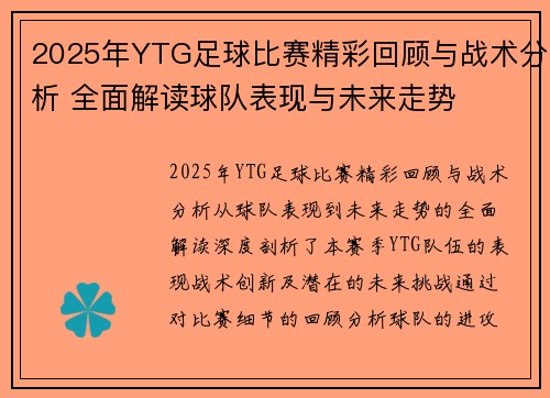 2025年YTG足球比赛精彩回顾与战术分析 全面解读球队表现与未来走势