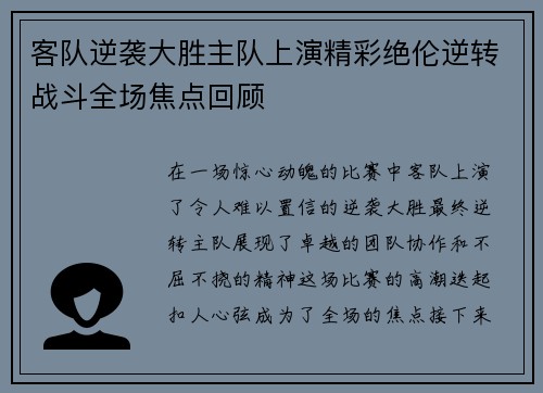客队逆袭大胜主队上演精彩绝伦逆转战斗全场焦点回顾