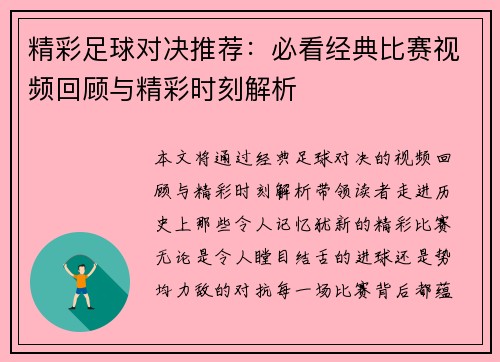 精彩足球对决推荐：必看经典比赛视频回顾与精彩时刻解析