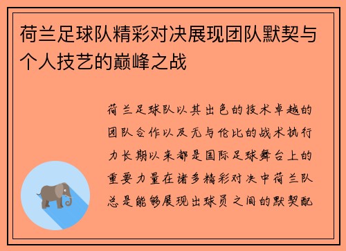 荷兰足球队精彩对决展现团队默契与个人技艺的巅峰之战