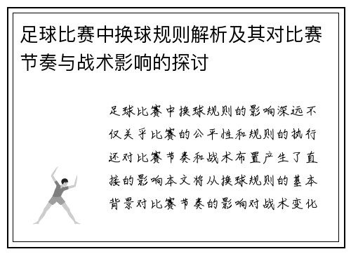 足球比赛中换球规则解析及其对比赛节奏与战术影响的探讨