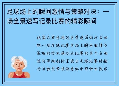足球场上的瞬间激情与策略对决：一场全景速写记录比赛的精彩瞬间
