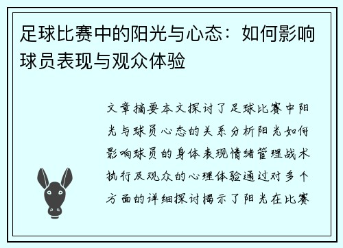 足球比赛中的阳光与心态：如何影响球员表现与观众体验