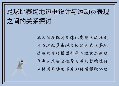 足球比赛场地边框设计与运动员表现之间的关系探讨