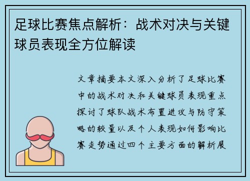 足球比赛焦点解析：战术对决与关键球员表现全方位解读