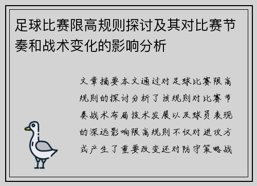 足球比赛限高规则探讨及其对比赛节奏和战术变化的影响分析