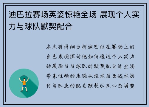 迪巴拉赛场英姿惊艳全场 展现个人实力与球队默契配合