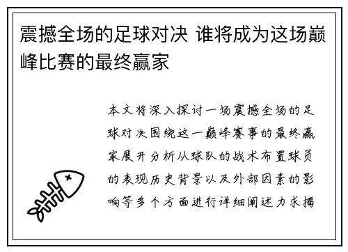 震撼全场的足球对决 谁将成为这场巅峰比赛的最终赢家