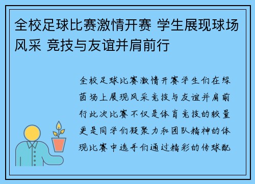 全校足球比赛激情开赛 学生展现球场风采 竞技与友谊并肩前行