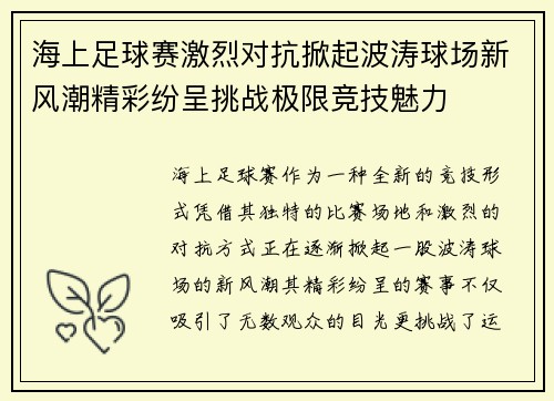 海上足球赛激烈对抗掀起波涛球场新风潮精彩纷呈挑战极限竞技魅力