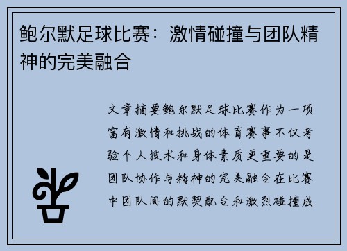 鲍尔默足球比赛：激情碰撞与团队精神的完美融合