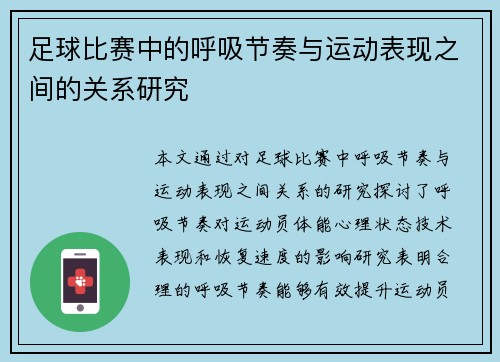足球比赛中的呼吸节奏与运动表现之间的关系研究