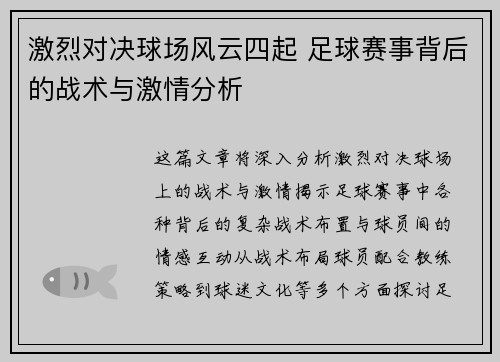 激烈对决球场风云四起 足球赛事背后的战术与激情分析