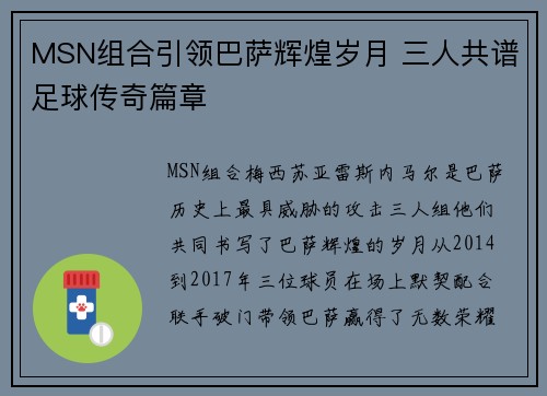 MSN组合引领巴萨辉煌岁月 三人共谱足球传奇篇章