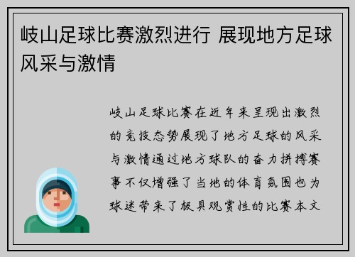 岐山足球比赛激烈进行 展现地方足球风采与激情