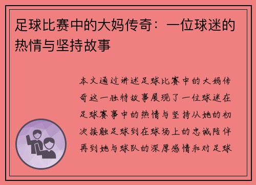 足球比赛中的大妈传奇：一位球迷的热情与坚持故事