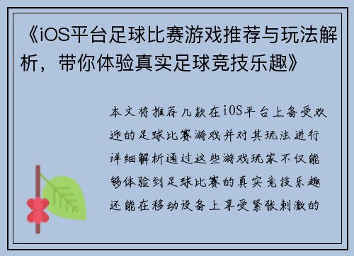 《iOS平台足球比赛游戏推荐与玩法解析，带你体验真实足球竞技乐趣》