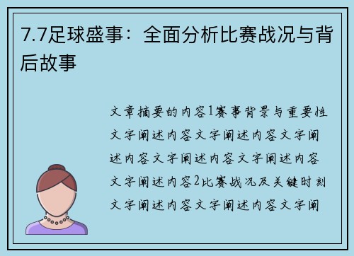 7.7足球盛事：全面分析比赛战况与背后故事