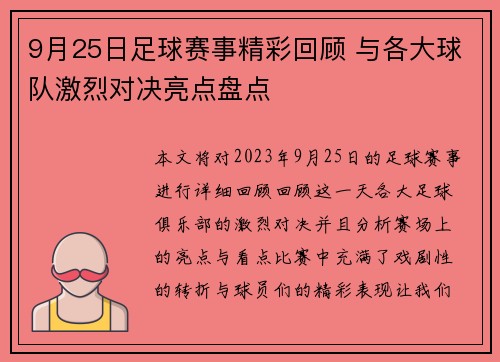 9月25日足球赛事精彩回顾 与各大球队激烈对决亮点盘点