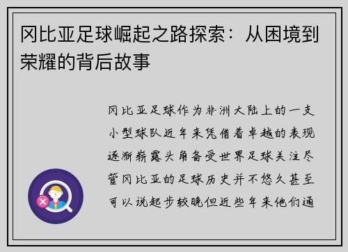 冈比亚足球崛起之路探索：从困境到荣耀的背后故事