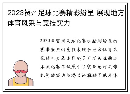 2023贺州足球比赛精彩纷呈 展现地方体育风采与竞技实力
