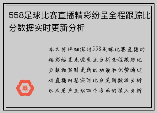 558足球比赛直播精彩纷呈全程跟踪比分数据实时更新分析
