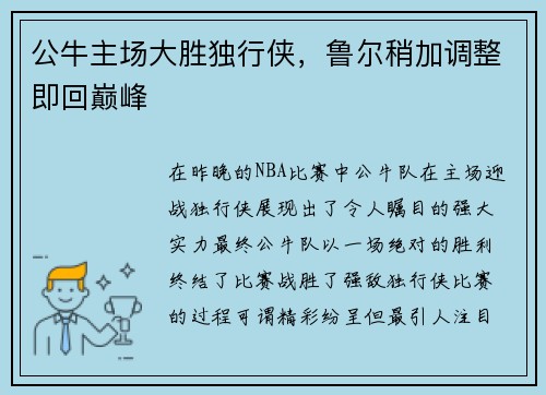 公牛主场大胜独行侠，鲁尔稍加调整即回巅峰
