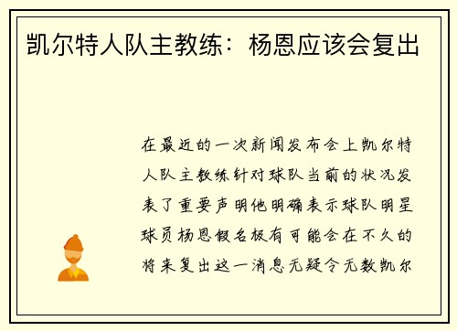凯尔特人队主教练：杨恩应该会复出