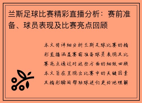 兰斯足球比赛精彩直播分析：赛前准备、球员表现及比赛亮点回顾