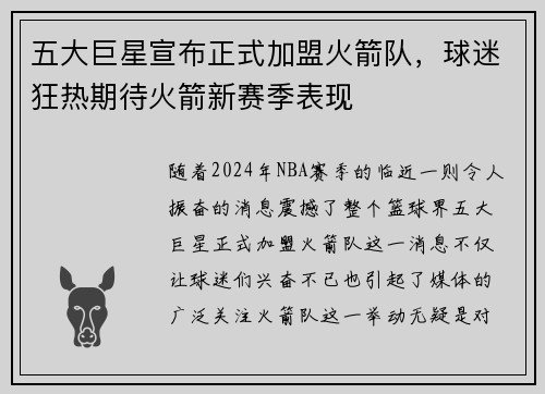 五大巨星宣布正式加盟火箭队，球迷狂热期待火箭新赛季表现