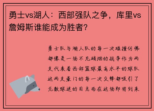 勇士vs湖人：西部强队之争，库里vs詹姆斯谁能成为胜者？