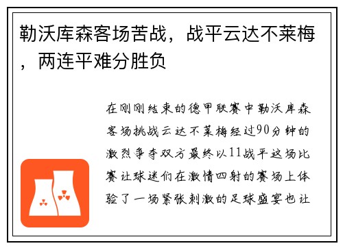 勒沃库森客场苦战，战平云达不莱梅，两连平难分胜负