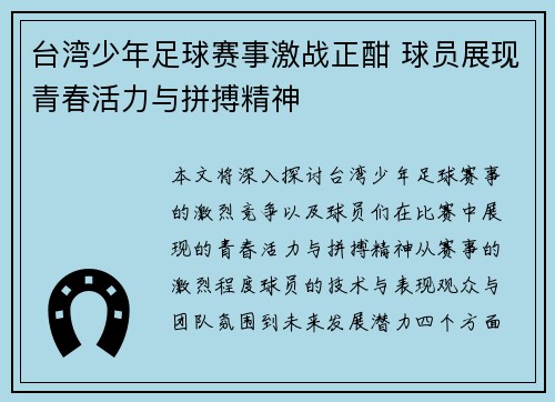 台湾少年足球赛事激战正酣 球员展现青春活力与拼搏精神