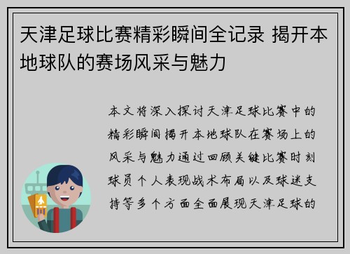 天津足球比赛精彩瞬间全记录 揭开本地球队的赛场风采与魅力