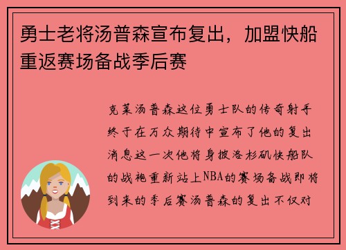 勇士老将汤普森宣布复出，加盟快船重返赛场备战季后赛