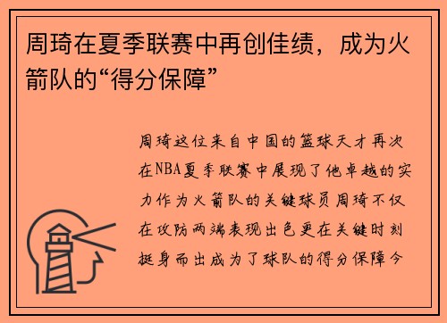 周琦在夏季联赛中再创佳绩，成为火箭队的“得分保障”