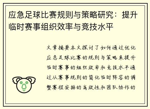 应急足球比赛规则与策略研究：提升临时赛事组织效率与竞技水平