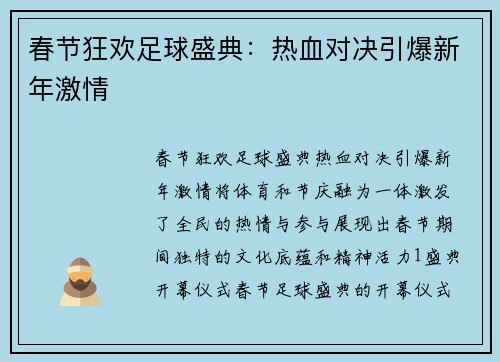 春节狂欢足球盛典：热血对决引爆新年激情