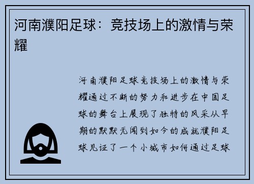 河南濮阳足球：竞技场上的激情与荣耀