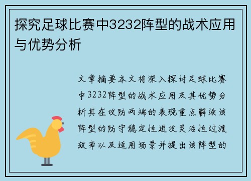 探究足球比赛中3232阵型的战术应用与优势分析