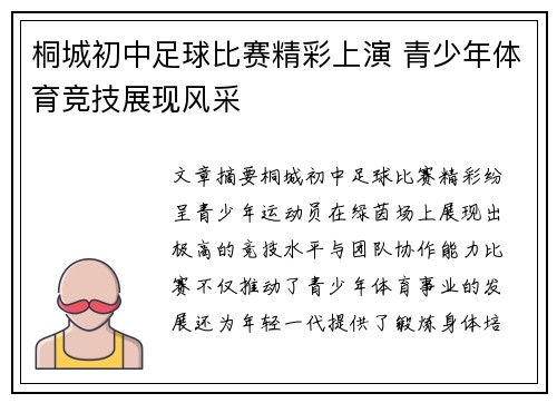 桐城初中足球比赛精彩上演 青少年体育竞技展现风采