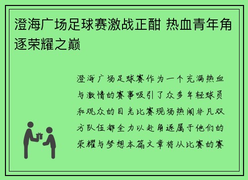 澄海广场足球赛激战正酣 热血青年角逐荣耀之巅