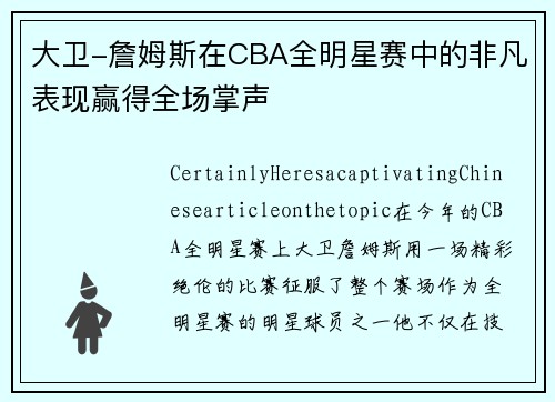 大卫-詹姆斯在CBA全明星赛中的非凡表现赢得全场掌声