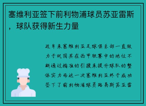 塞维利亚签下前利物浦球员苏亚雷斯，球队获得新生力量