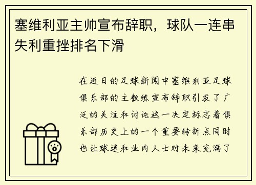 塞维利亚主帅宣布辞职，球队一连串失利重挫排名下滑