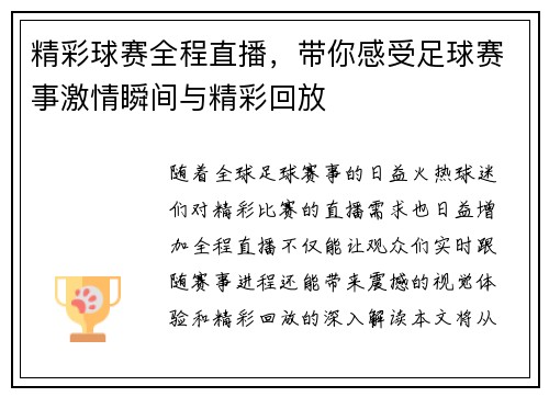 精彩球赛全程直播，带你感受足球赛事激情瞬间与精彩回放