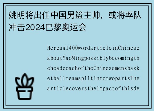 姚明将出任中国男篮主帅，或将率队冲击2024巴黎奥运会